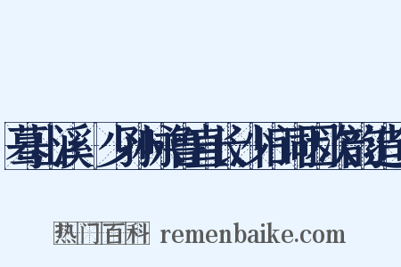 蓦山溪·少孙咏鲁直长沙旧词因次韵造句是什么意思的图片